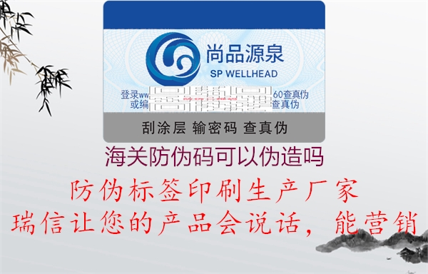 海关防伪码可以伪造吗(图2) 海关防伪码可以伪造吗2.jpg