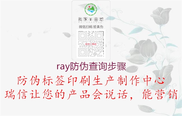 ray防伪查询步骤(图1) ray防伪查询步骤1.jpg