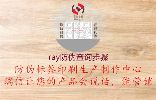 ray防伪查询步骤(图2) ray防伪查询步骤2.jpg