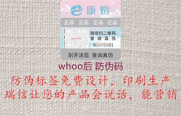 whoo后 防伪码(图1) whoo后 防伪码1.jpg