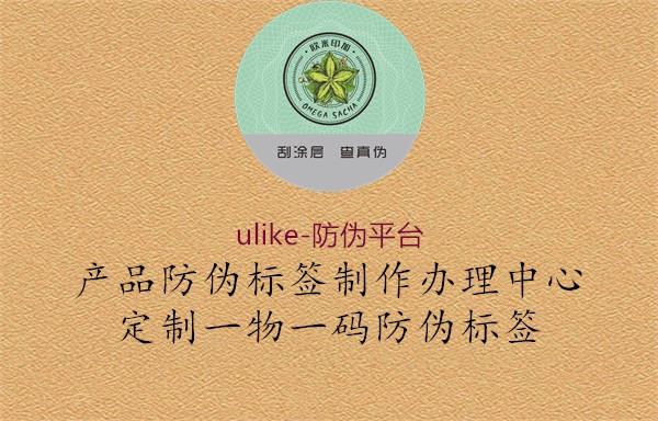 ulike-防伪平台(图1) ulike-防伪平台1.jpg