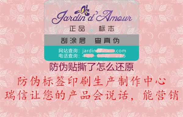 防伪贴撕了怎么还原(图2) 防伪贴撕了怎么还原2.jpg