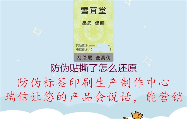 防伪贴撕了怎么还原(图1) 防伪贴撕了怎么还原1.jpg