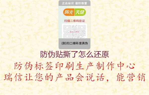 防伪贴撕了怎么还原(图3) 防伪贴撕了怎么还原3.jpg