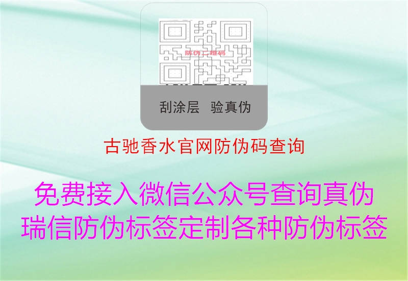 古驰香水官网防伪码查询(图1) 古驰香水官网防伪码查询1.jpg