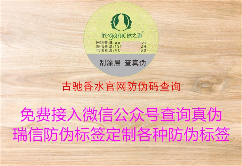 古驰香水官网防伪码查询(图2) 古驰香水官网防伪码查询2.jpg
