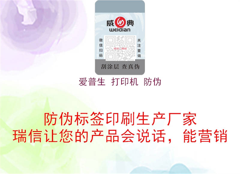 爱普生 打印机 防伪(图3) 爱普生 打印机 防伪3.jpg