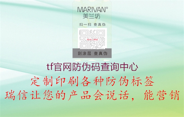 tf官网防伪码查询中心(图1) tf官网防伪码查询中心1.jpg