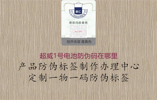 超威1号电池防伪码在哪里(图1) 超威1号电池防伪码在哪里1.jpg