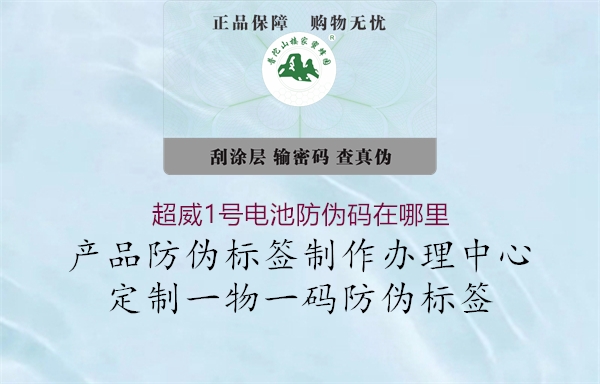 超威1号电池防伪码在哪里(图3) 超威1号电池防伪码在哪里3.jpg