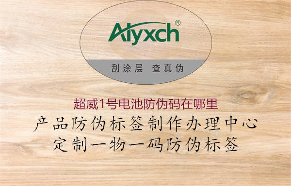 超威1号电池防伪码在哪里(图2) 超威1号电池防伪码在哪里2.jpg