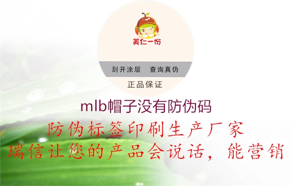 mlb帽子没有防伪码(图2) mlb帽子没有防伪码2.jpg