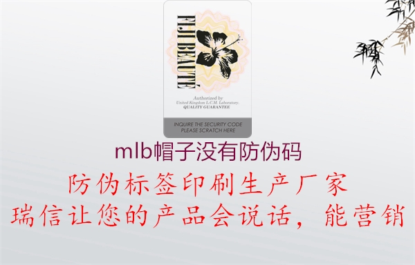 mlb帽子没有防伪码(图1) mlb帽子没有防伪码1.jpg