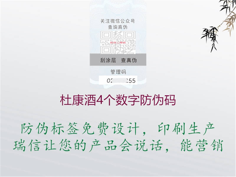 杜康酒4个数字防伪码(图1) 杜康酒4个数字防伪码1.jpg