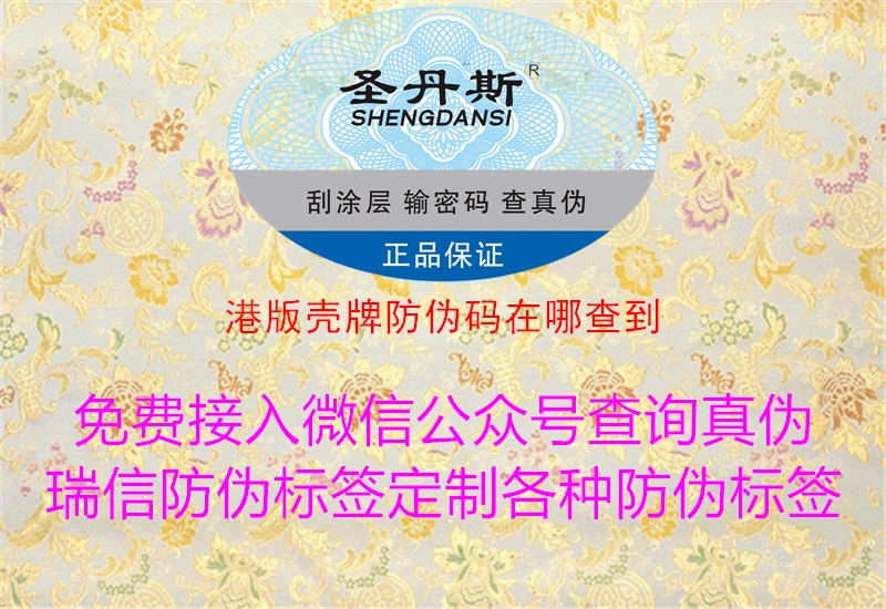 港版壳牌防伪码在哪查到(图3) 港版壳牌防伪码在哪查到3.jpg