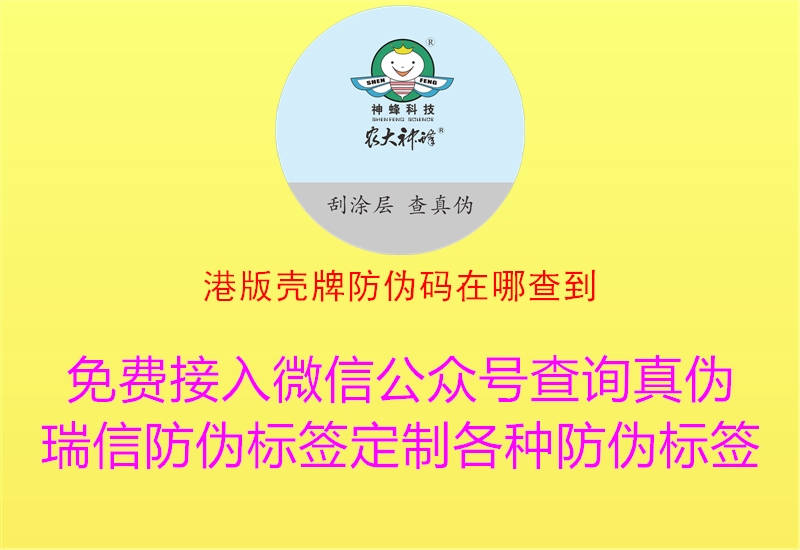 港版壳牌防伪码在哪查到(图2) 港版壳牌防伪码在哪查到2.jpg