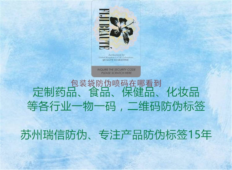包装袋防伪喷码在哪看到(图1) 包装袋防伪喷码在哪看到1.jpg