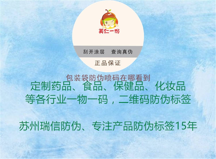 包装袋防伪喷码在哪看到(图2) 包装袋防伪喷码在哪看到2.jpg