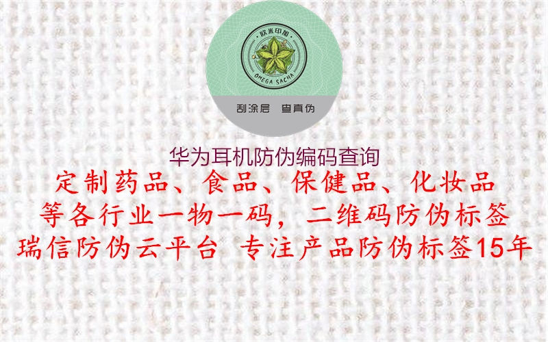 华为耳机防伪编码查询(图1) 华为耳机防伪编码查询1.jpg