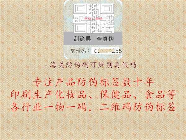 海关防伪码可辨别真假吗(图3) 海关防伪码可辨别真假吗3.jpg