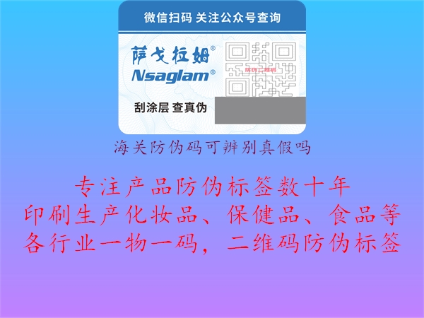 海关防伪码可辨别真假吗(图1) 海关防伪码可辨别真假吗1.jpg