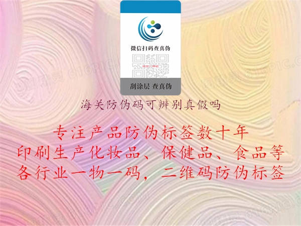 海关防伪码可辨别真假吗(图2) 海关防伪码可辨别真假吗2.jpg
