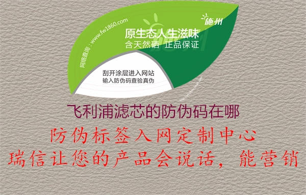 飞利浦滤芯的防伪码在哪(图3) 飞利浦滤芯的防伪码在哪3.jpg