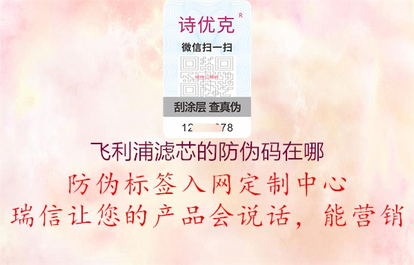 飞利浦滤芯的防伪码在哪(图2) 飞利浦滤芯的防伪码在哪2.jpg