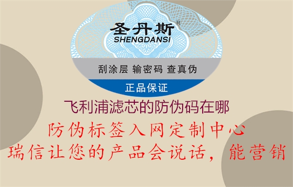 飞利浦滤芯的防伪码在哪(图1) 飞利浦滤芯的防伪码在哪1.jpg