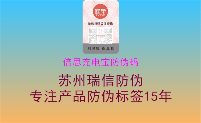 倍思充电宝防伪码(图1) 倍思充电宝防伪码1.jpg