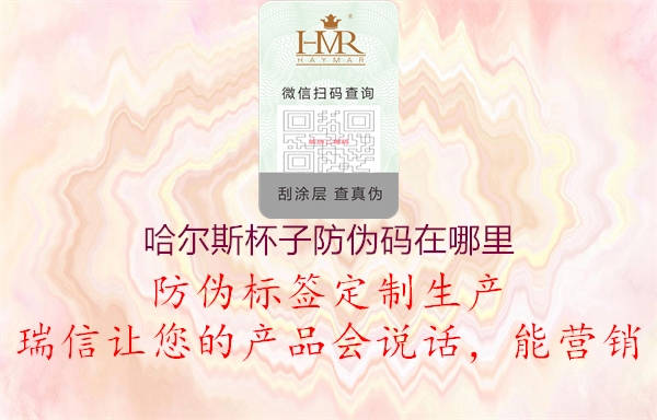 哈尔斯杯子防伪码在哪里(图1) 哈尔斯杯子防伪码在哪里1.jpg