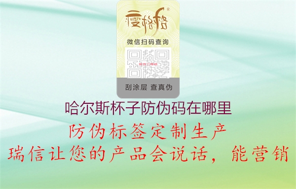 哈尔斯杯子防伪码在哪里(图2) 哈尔斯杯子防伪码在哪里2.jpg