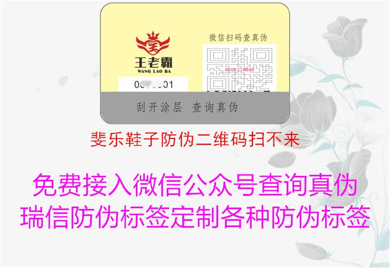 斐乐鞋子防伪二维码扫不来(图1) 斐乐鞋子防伪二维码扫不来1.jpg