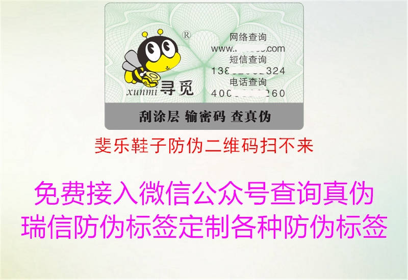 斐乐鞋子防伪二维码扫不来(图2) 斐乐鞋子防伪二维码扫不来2.jpg