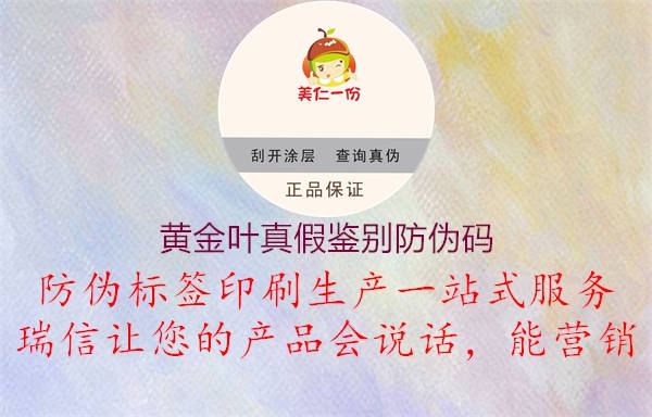 黄金叶真假鉴别防伪码(图1) 黄金叶真假鉴别防伪码1.jpg