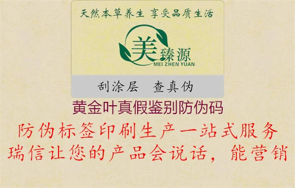 黄金叶真假鉴别防伪码(图2) 黄金叶真假鉴别防伪码2.jpg