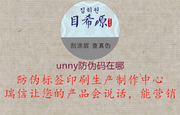 unny防伪码在哪(图1) unny防伪码在哪1.jpg