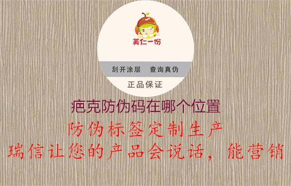 疤克防伪码在哪个位置(图2) 疤克防伪码在哪个位置2.jpg