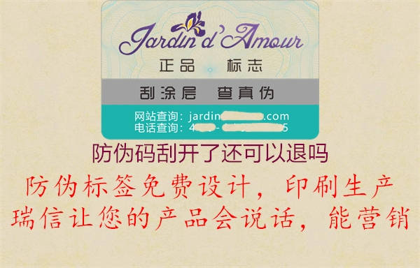 防伪码刮开了还可以退吗(图1) 防伪码刮开了还可以退吗1.jpg