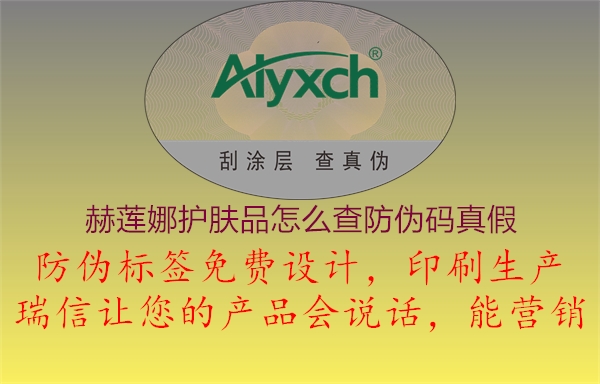 赫莲娜护肤品怎么查防伪码真假(图1) 赫莲娜护肤品怎么查防伪码真假1.jpg