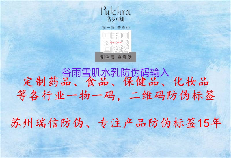 谷雨雪肌水乳防伪码输入(图1) 谷雨雪肌水乳防伪码输入1.jpg