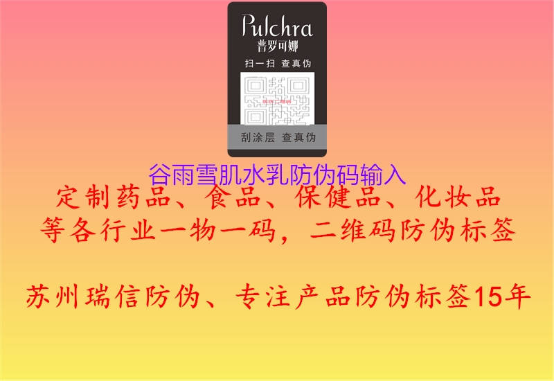谷雨雪肌水乳防伪码输入(图2) 谷雨雪肌水乳防伪码输入2.jpg