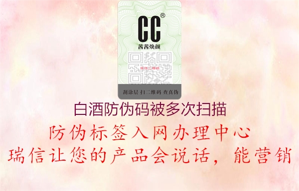 白酒防伪码被多次扫描(图1) 白酒防伪码被多次扫描1.jpg