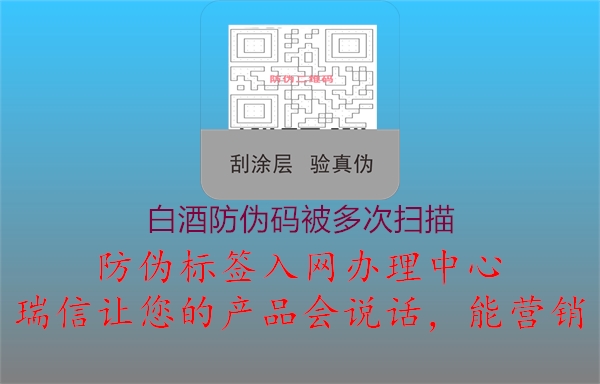 白酒防伪码被多次扫描(图2) 白酒防伪码被多次扫描2.jpg