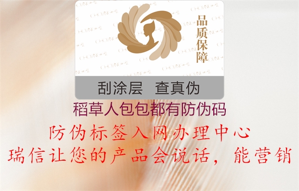 稻草人包包都有防伪码(图2) 稻草人包包都有防伪码2.jpg