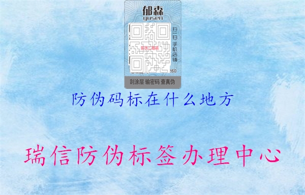防伪码标在什么地方(图1) 防伪码标在什么地方1.jpg