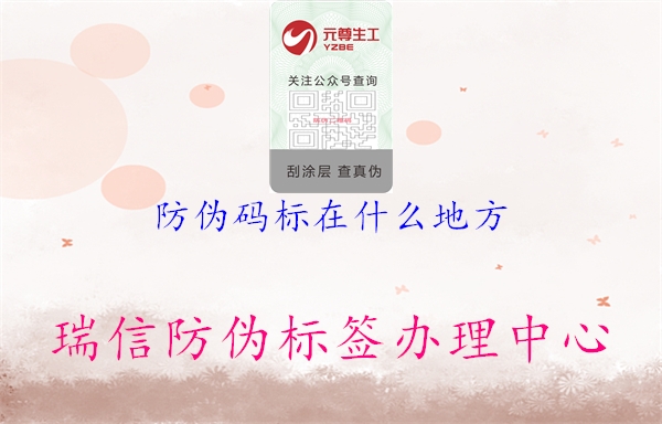 防伪码标在什么地方(图3) 防伪码标在什么地方3.jpg