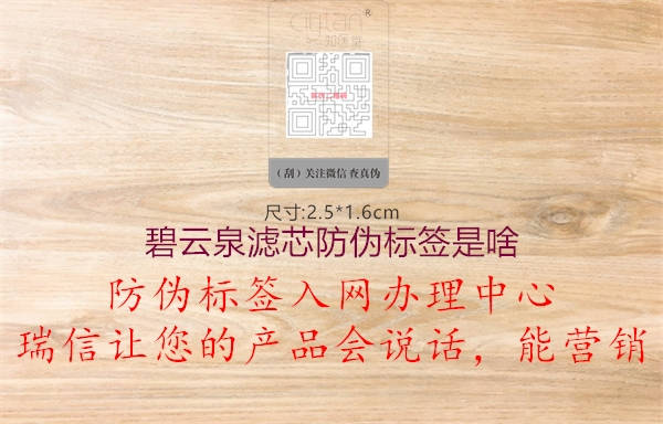 碧云泉滤芯防伪标签是啥(图1) 碧云泉滤芯防伪标签是啥1.jpg