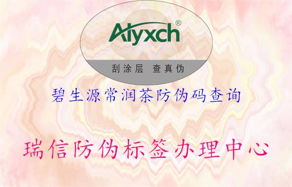碧生源常润茶防伪码查询(图2) 碧生源常润茶防伪码查询2.jpg