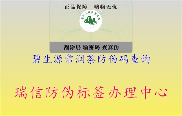 碧生源常润茶防伪码查询(图3) 碧生源常润茶防伪码查询3.jpg